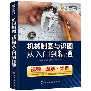 Mehanička crtanje / Od entry-level do vještine / Mehanička crtanje, udžbenik za brzi početak za crtanje